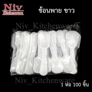 ช้อนพายสีขาว