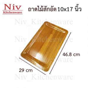 ถาดไม้สักอัด 10x17 นิ้ว