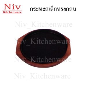 กระทะสเต็กทรงกลม