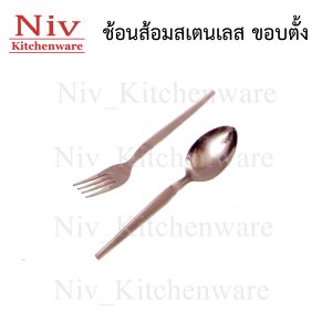 ช้อนส้อมสเตนเลส ขอบตั้ง