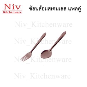 ช้อนส้อมสเตนเลส แพคคู่