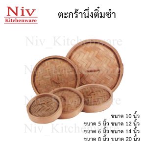 ตระกร้านึ่งติ่มซำ