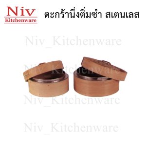 ตระกร้านึ่งติ่มซำสแตนเลส