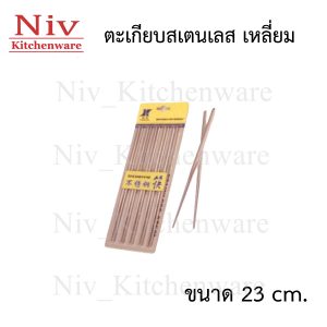 ตะเกียบสแตนเลส เหลี่ยม