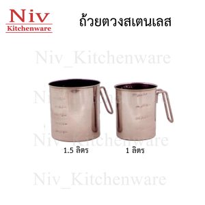 ถ้วยตวงสเตนเลส 1 ลิตร 1.5 ลิตร