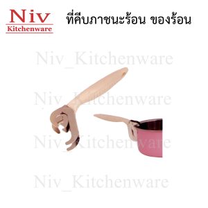ที่คีบภาชนะร้อน ของร้อน
