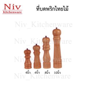 ที่บดพริกไทยไม้