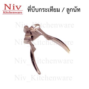 ที่บีบกระเทียม / ลูกนัท
