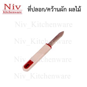 ที่ปลอก/คว้านผัก ผลไม้