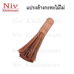 แปรงล้างกระทะไม้ไผ่