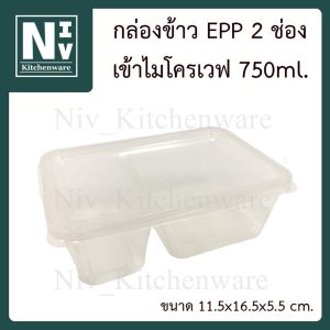 กล่องข้าวพลาสติก EPP 2 ช่อง เข้าไมโครเวฟได้ 750ml.