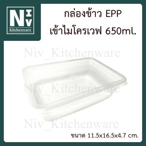 กล่องข้าวพลาสติก EPP เข้าไมโครเวฟได้ 650ml.