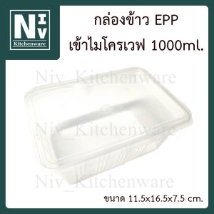 กล่องข้าวพลาสติก EPP เข้าไมโครเวฟได้ 1000ml.