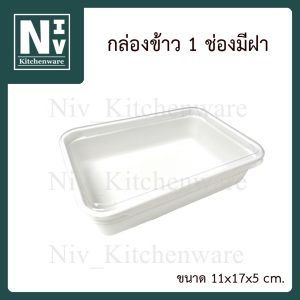 กล่องข้าวพลาสติก 1 ช่อง มีฝาใส สีขาว